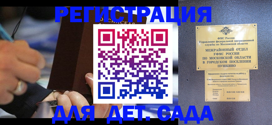 прописка ребенка в Пушкино