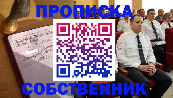 прописка от собственника в Пушкино